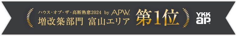 ハウス・オブ・ザ・高断熱2024 by APW 増改築部門 富山エリア第1位 YKKap