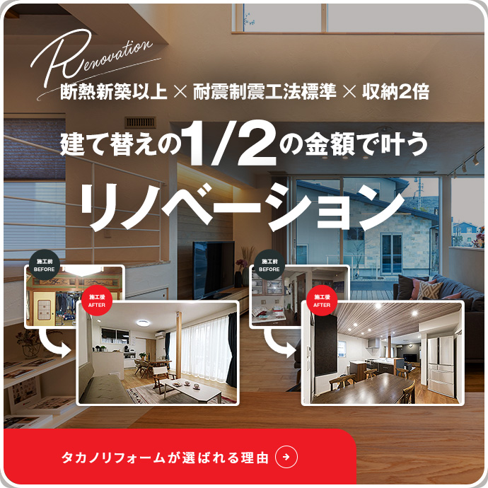 高い技術と品質が安心価格で叶うリノベーション・リフォーム