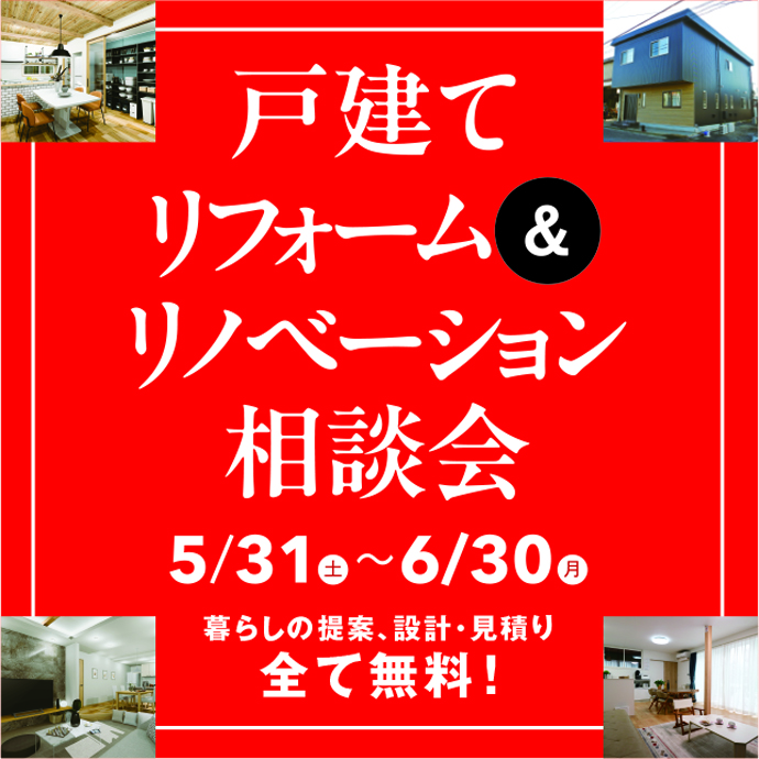 戸建てリフォーム＆リノベーション相談会