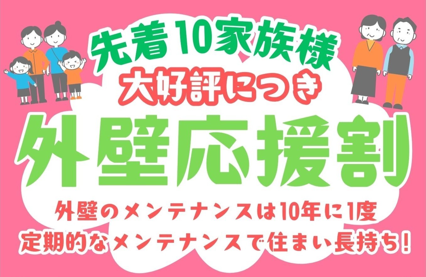 先着10家族様！外壁応援割！
