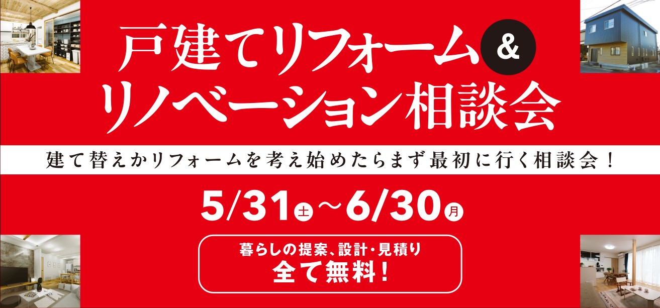 戸建てリフォーム＆リノベーション相談会
