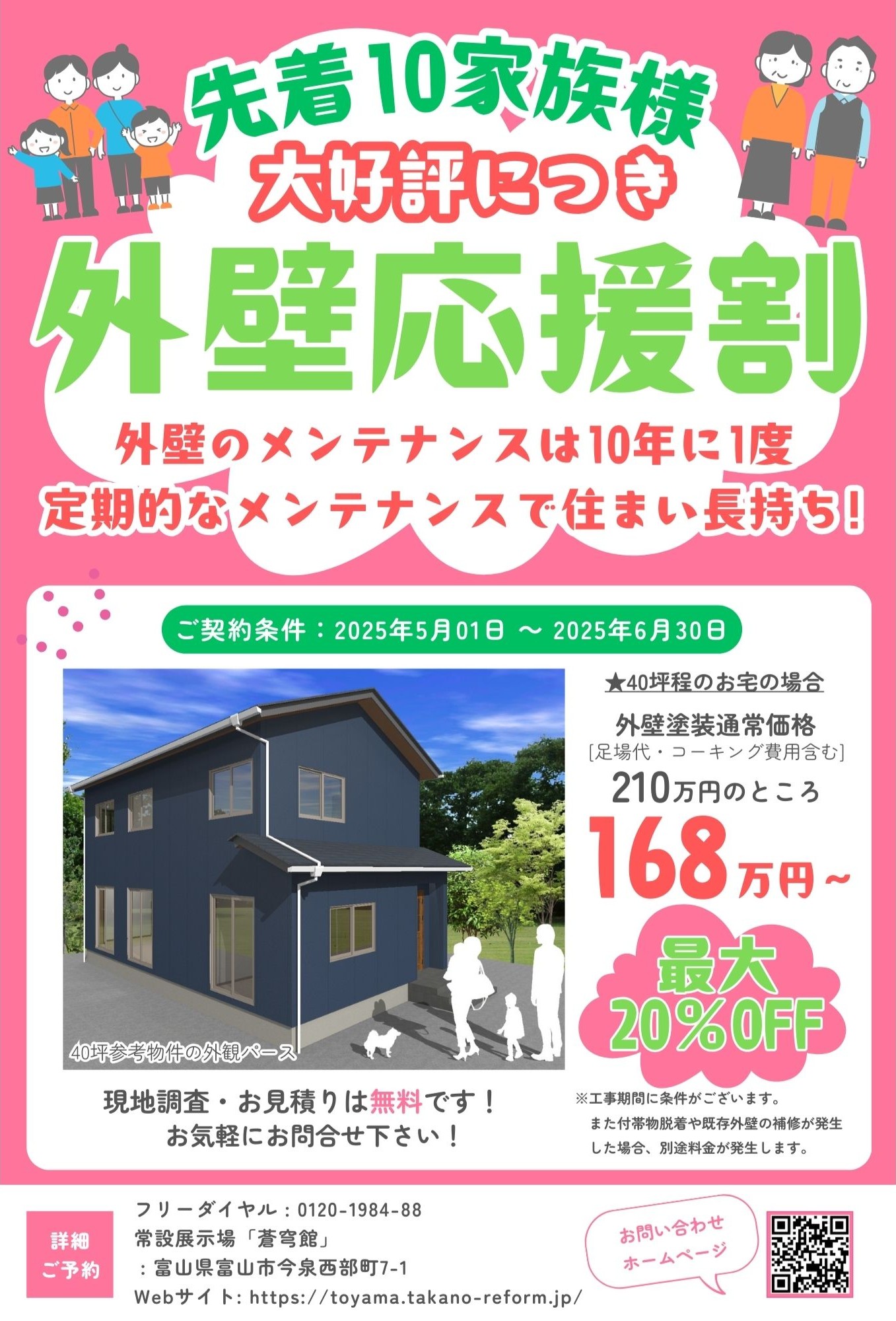 先着10家族様!外壁応援割!