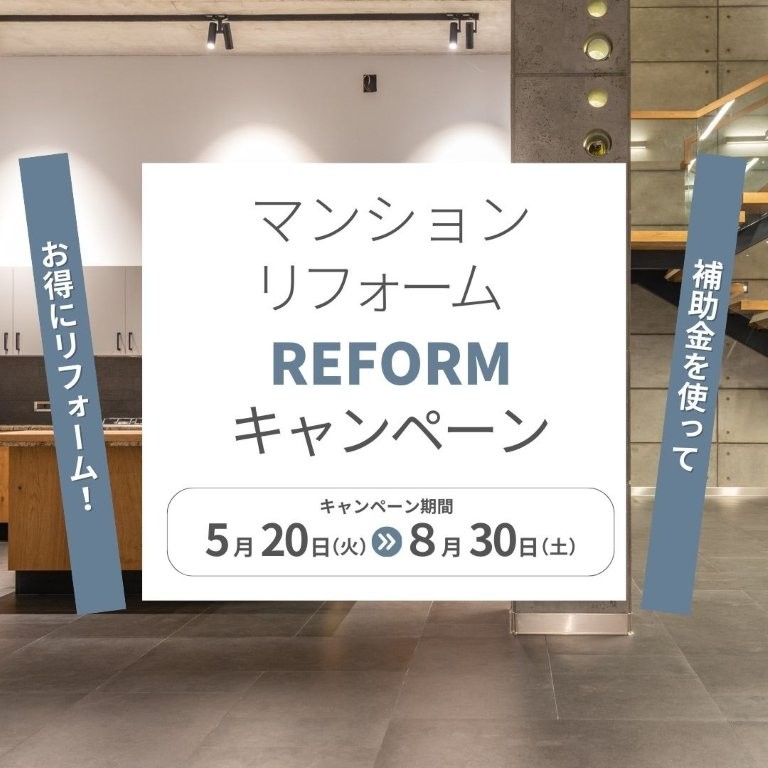 マンションリフォームキャンペーン