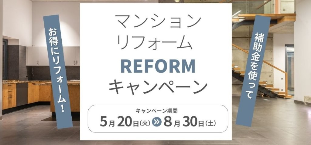 『マンションリフォーム』キャンペーン