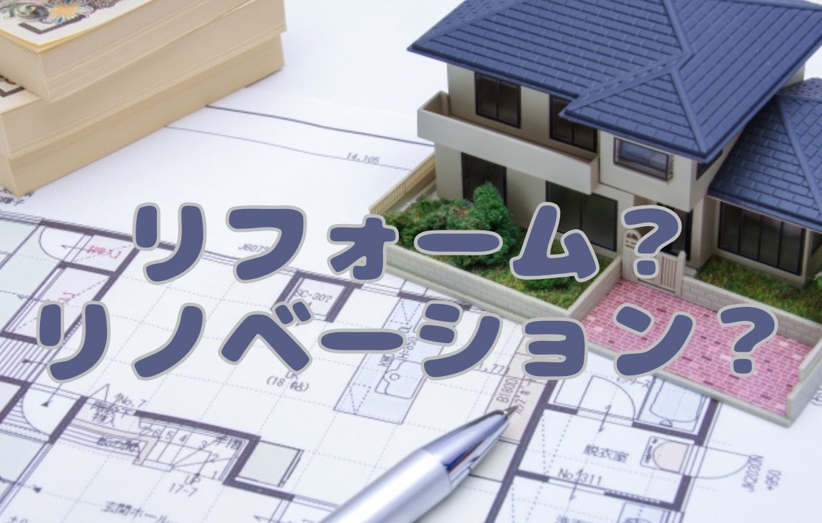 【お知らせ】リフォームとリノベーションのちがい？