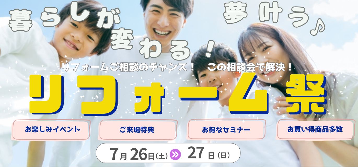 リフォーム祭