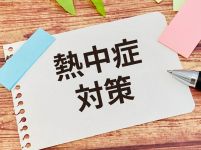 【コラム】住まいも注意！熱中症