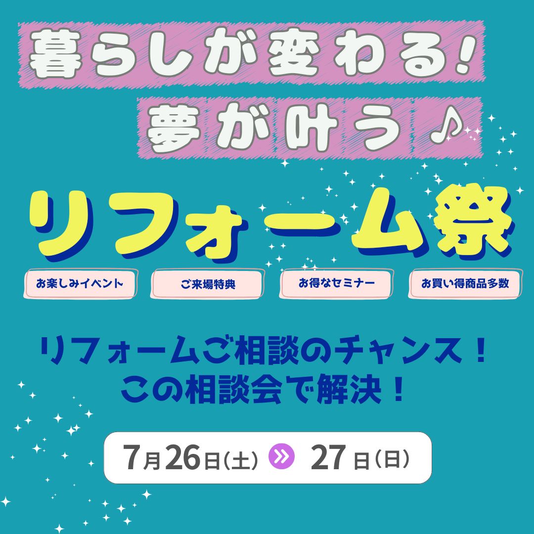 リフォーム祭