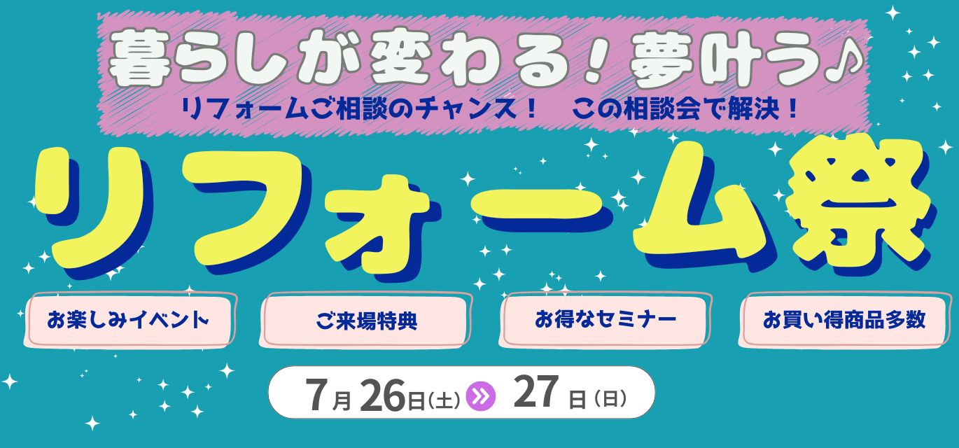 『リフォーム祭』　開催！