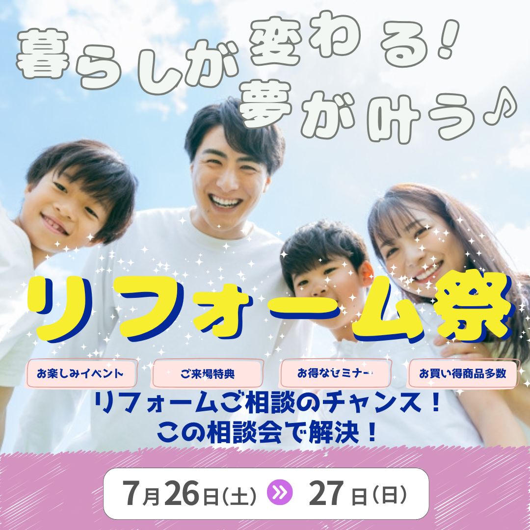 リフォーム祭