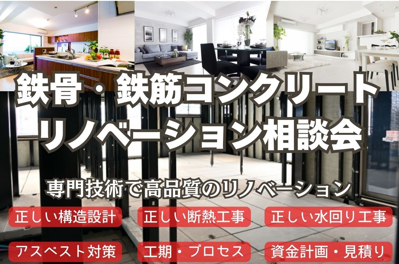 鉄骨・鉄筋コンクリート リノベーション　無料相談会