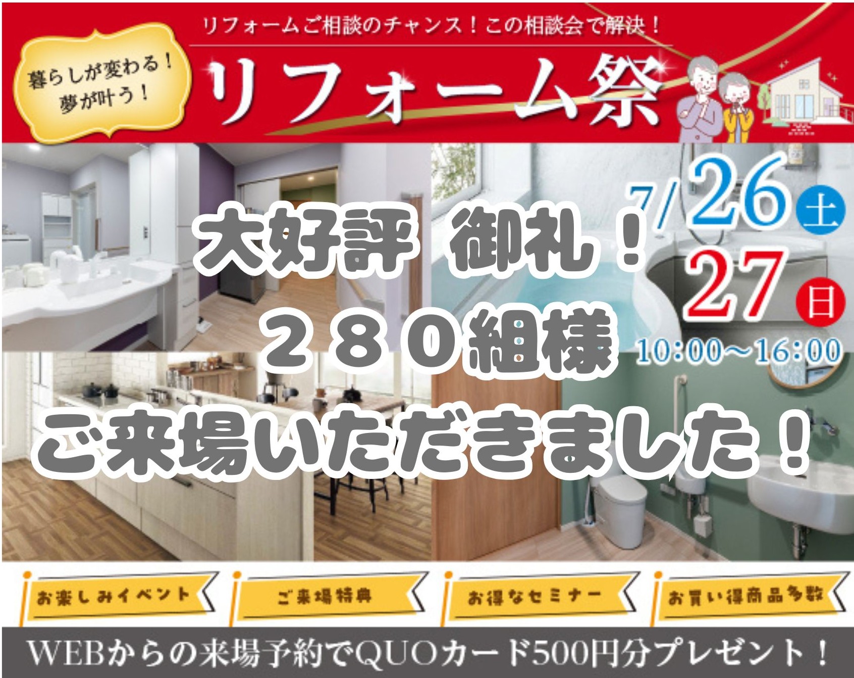 【コラム】「７月リフォーム祭」好評でした！