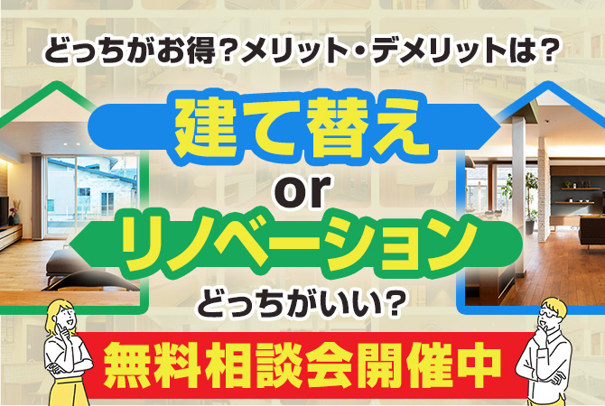 建替えor リノベーション　無料相談会
