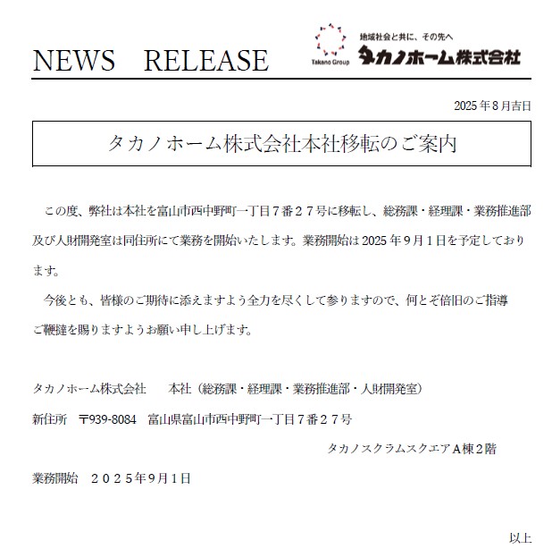 【お知らせ】タカノホーム株式会社 本社移転のご案内
