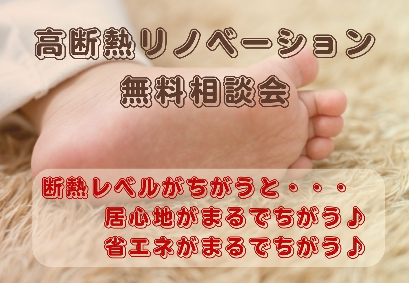 高断熱リノベーション　無料相談会