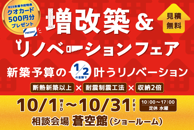 増改築＆リノベーションフェア　１０月開催