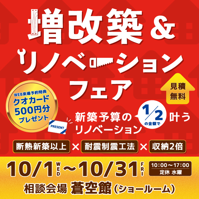 増改築＆リノベーションフェア