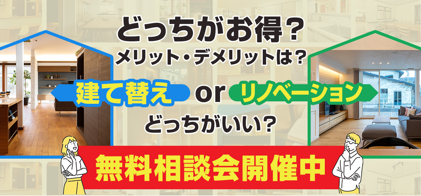 建替えorリノベーション無料相談会
