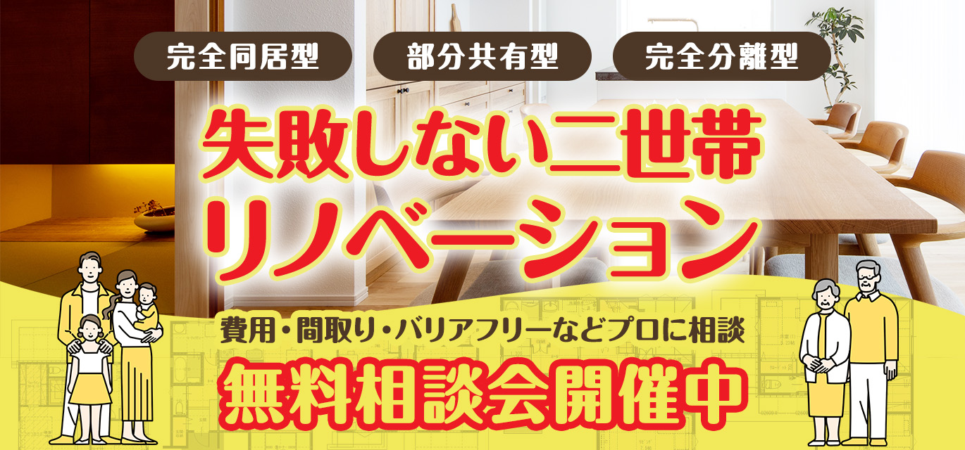 失敗しない二世帯リノベーション無料相談会