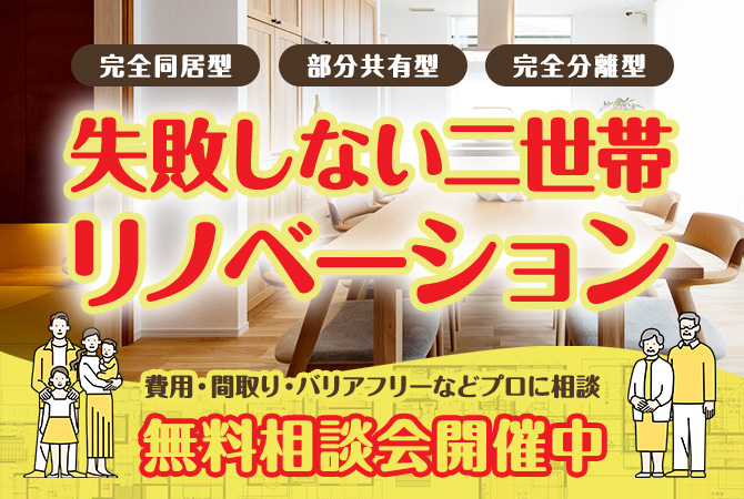 失敗しない二世帯リノベーション　無料相談会
