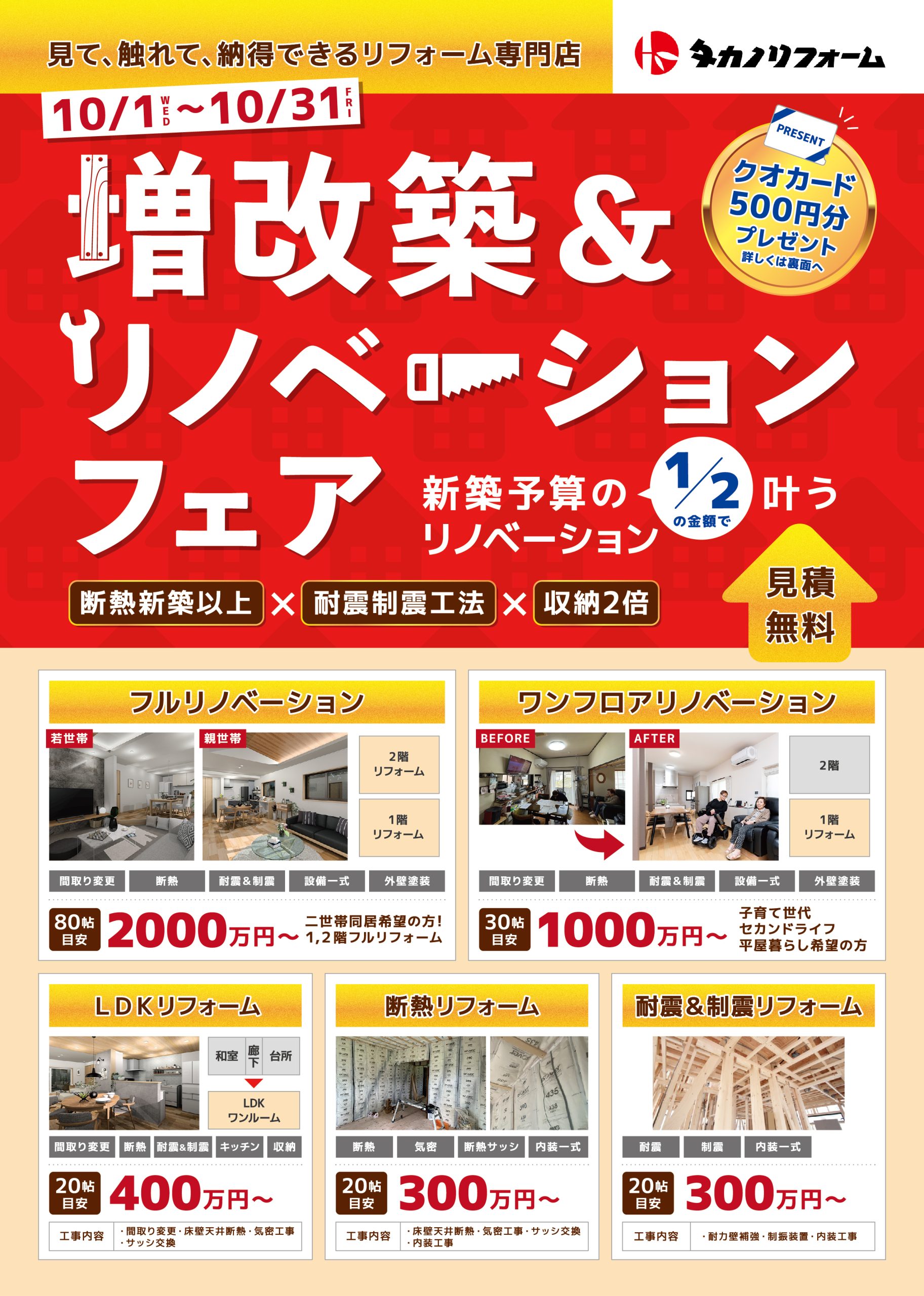 増改築＆リノベーションフェア　１０月開催