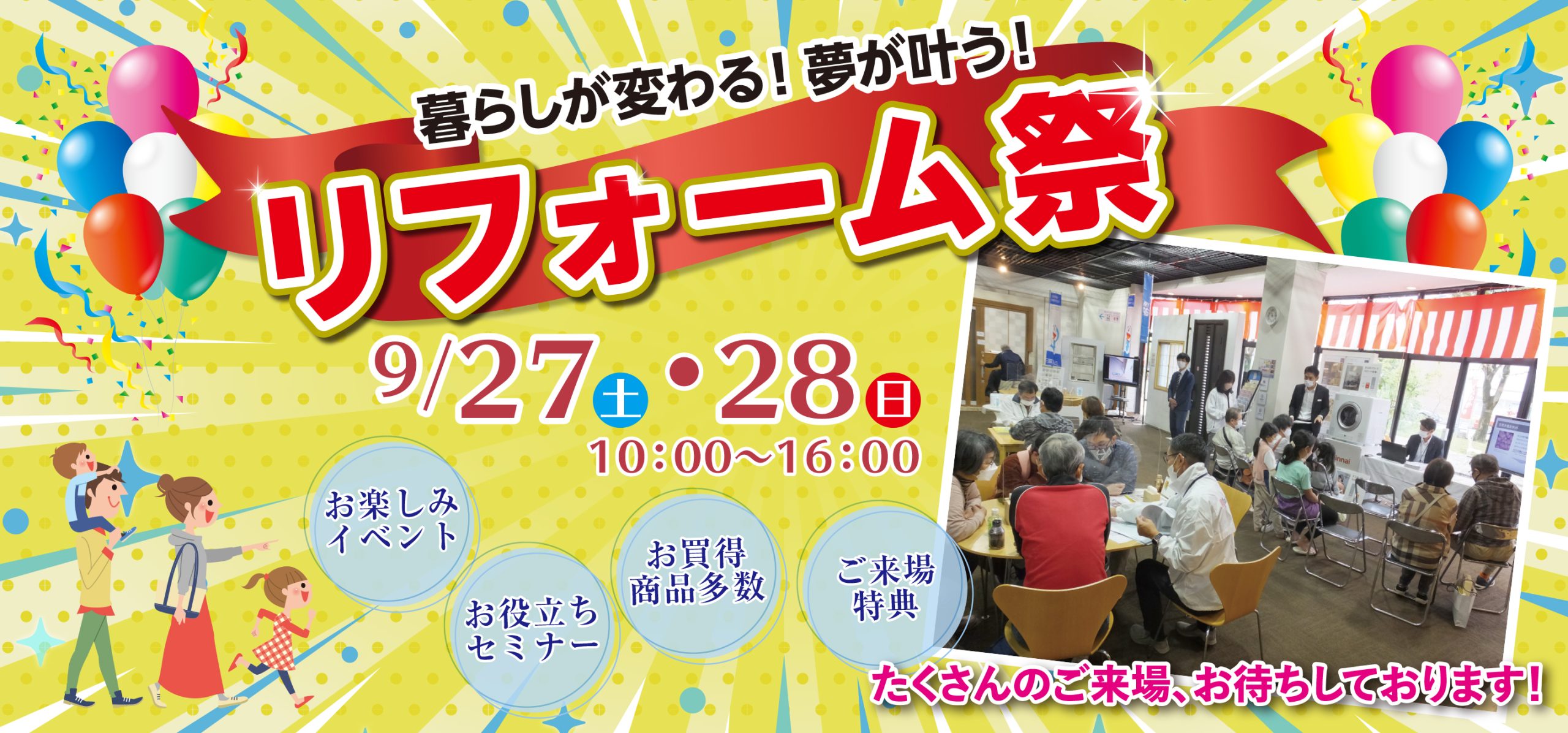 秋のリフォーム祭