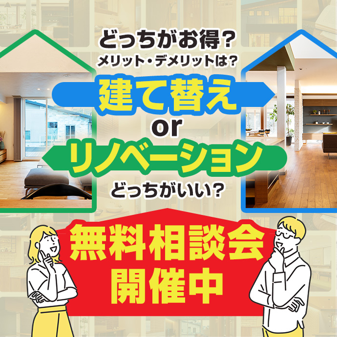 建替えorリノベーション無料相談会