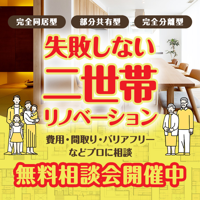 失敗しない二世帯リノベーション無料相談会