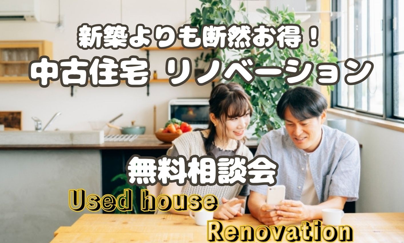 中古住宅購入リノベーション　無料相談会
