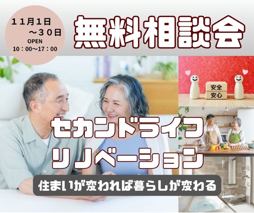 セカンドライフリノベーション　無料相談会