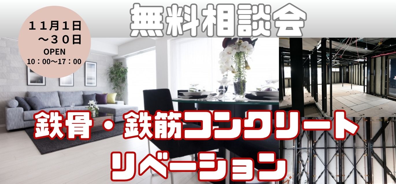 鉄骨・鉄筋コンクリートリノベーション無料相談会
