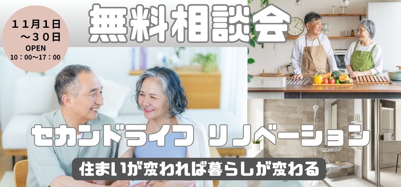 セカンドライフリノベーション無料相談会