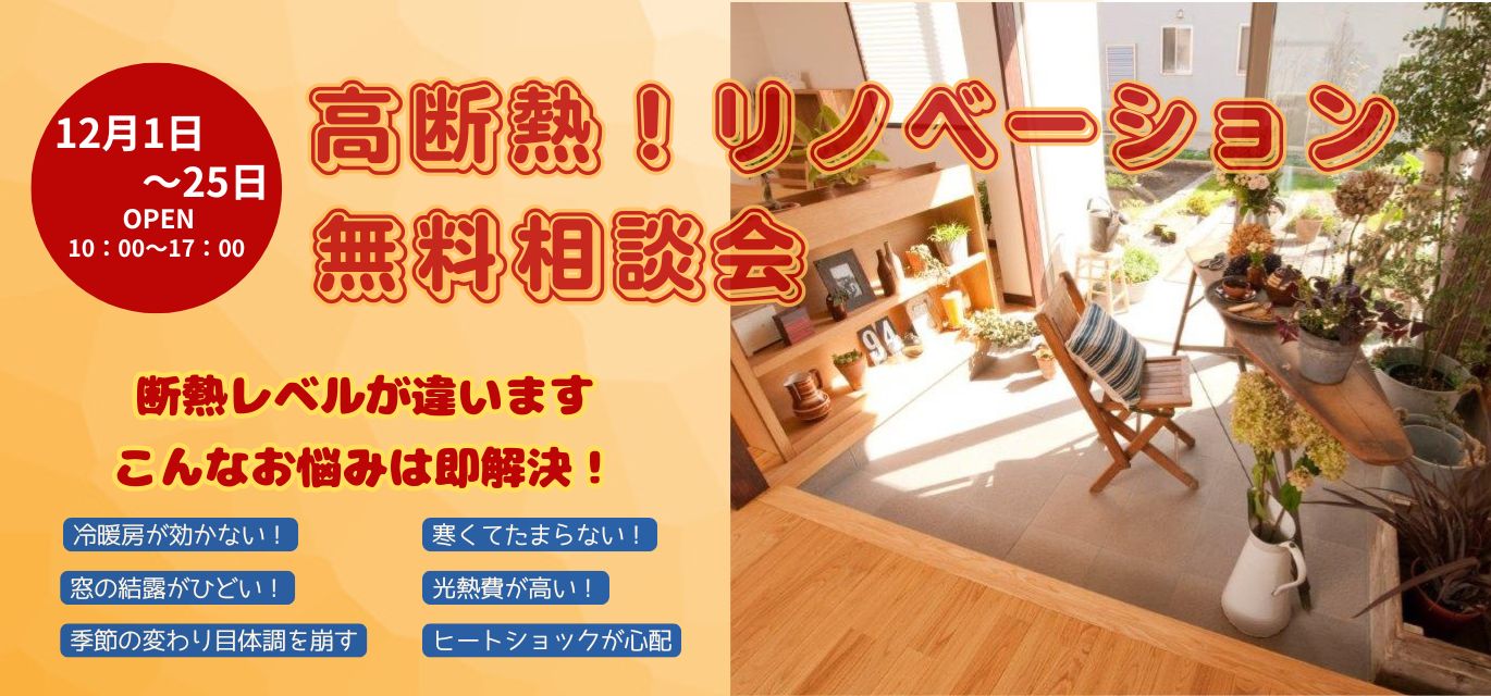 高断熱リノベーション無料相談会