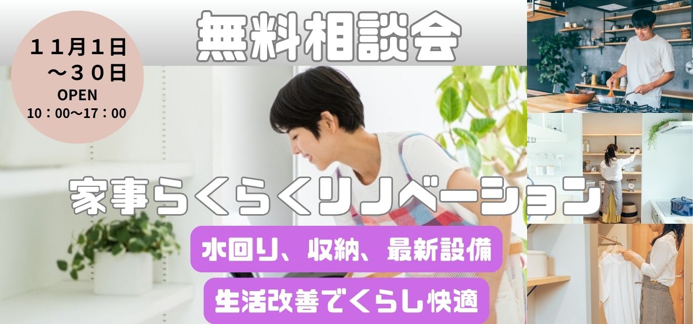 家事らくらくリノベーション無料相談会