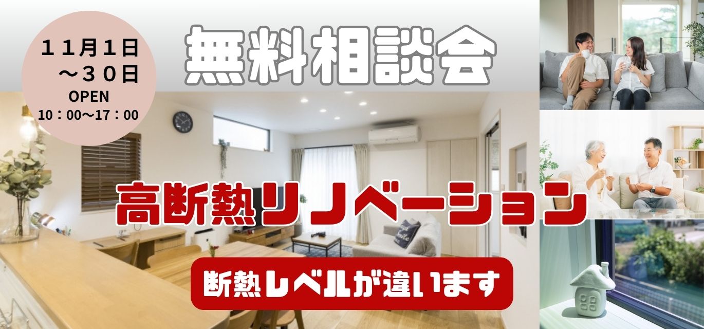 高断熱リノベーション無料相談会