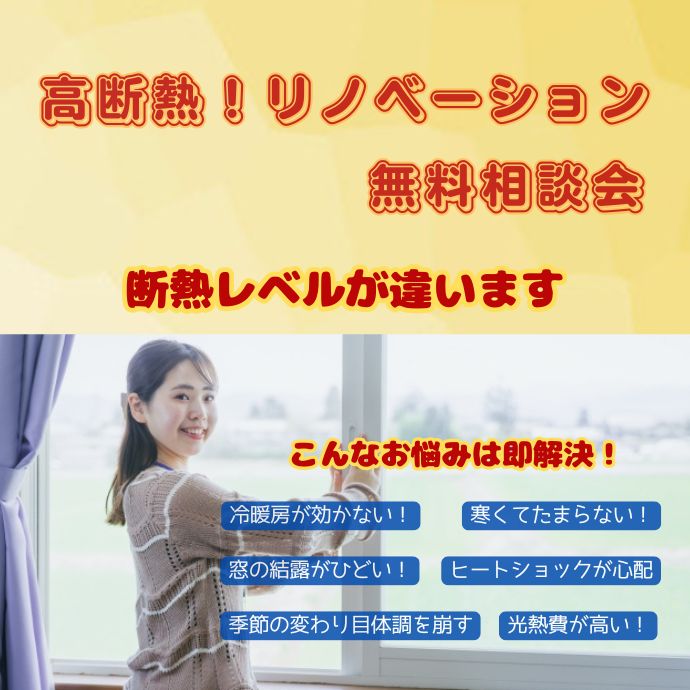高断熱リノベーション無料相談会