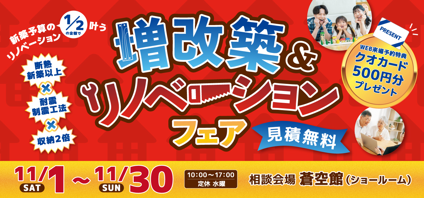 増改築＆リノベーションフェア