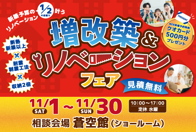 増改築＆リノベーションフェア　１１月開催