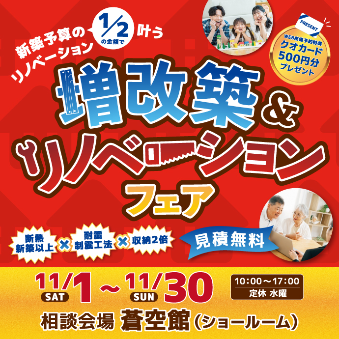 増改築＆リノベーションフェア