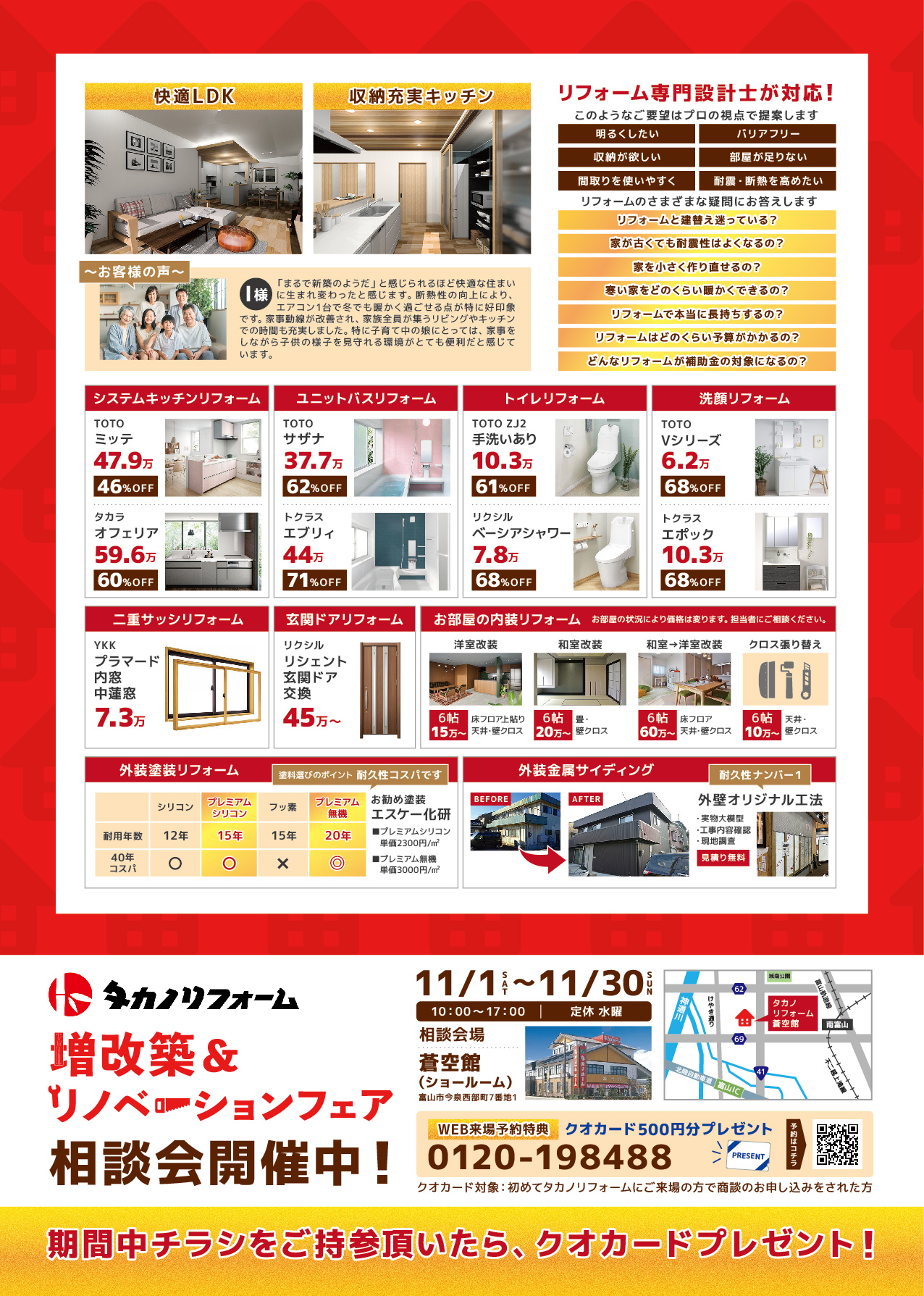 増改築＆リノベーションフェア　１１月開催