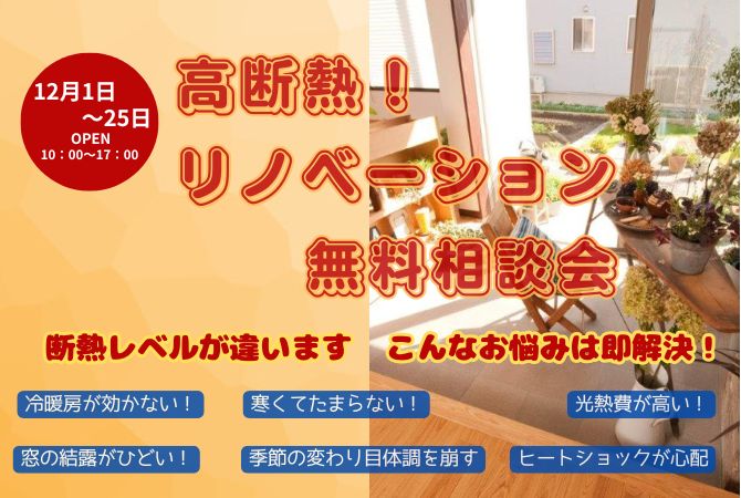 高断熱リノベーション　無料相談会