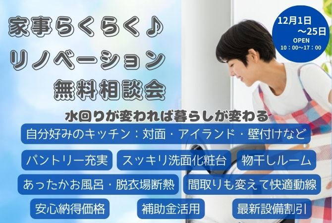 家事らくらくリノベーション　無料相談会