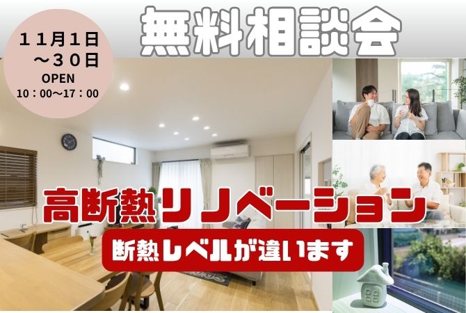 高断熱リノベーション　無料相談会