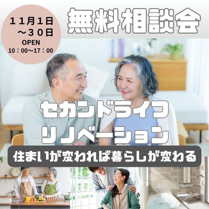 セカンドライフリノベーション無料相談会