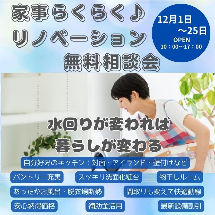 家事らくらくリノベーション無料相談会