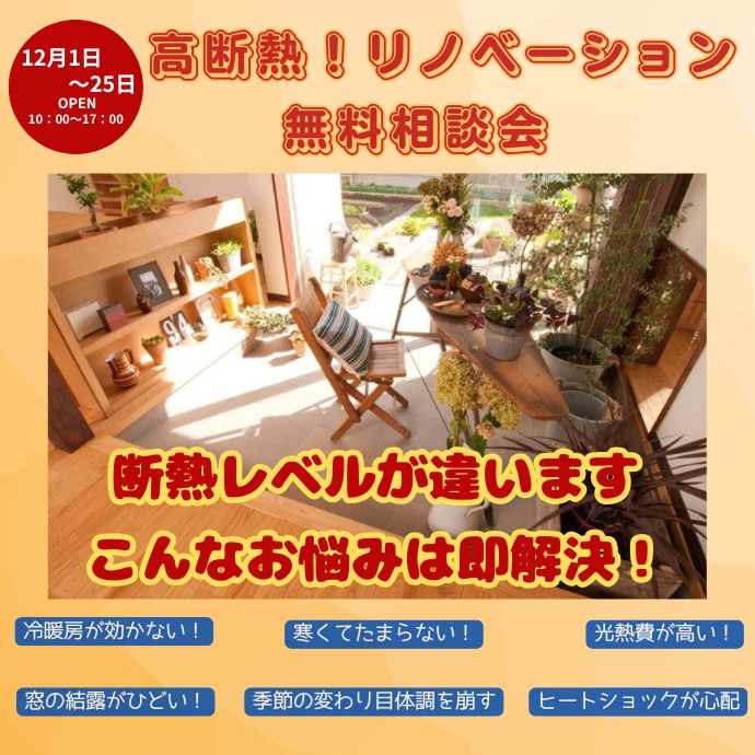 高断熱リノベーション無料相談会