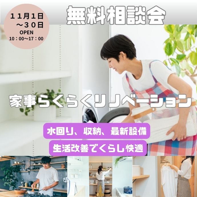 家事らくらくリノベーション無料相談会