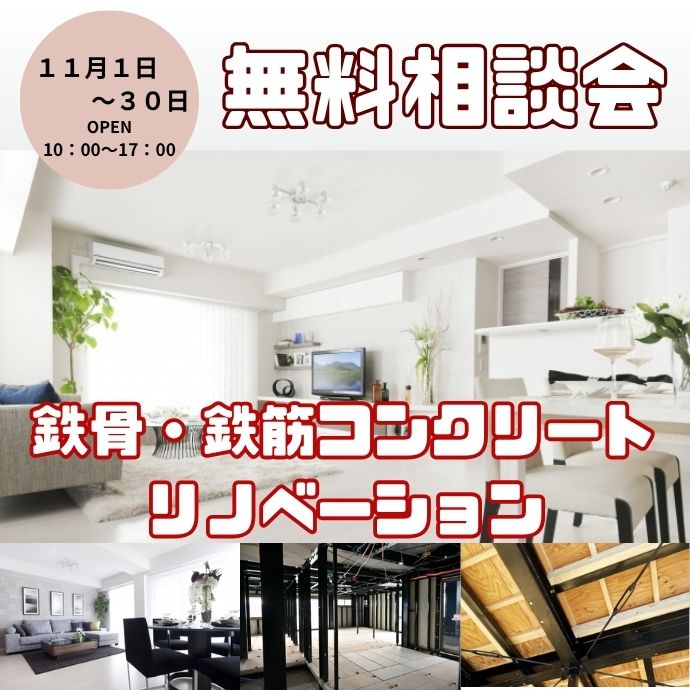 鉄骨・鉄筋コンクリートリノベーション無料相談会