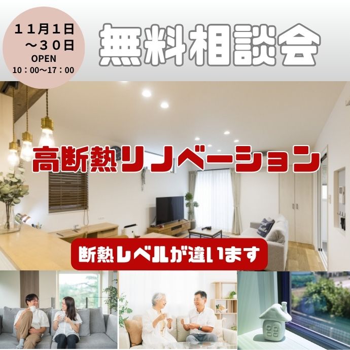 高断熱リノベーション無料相談会