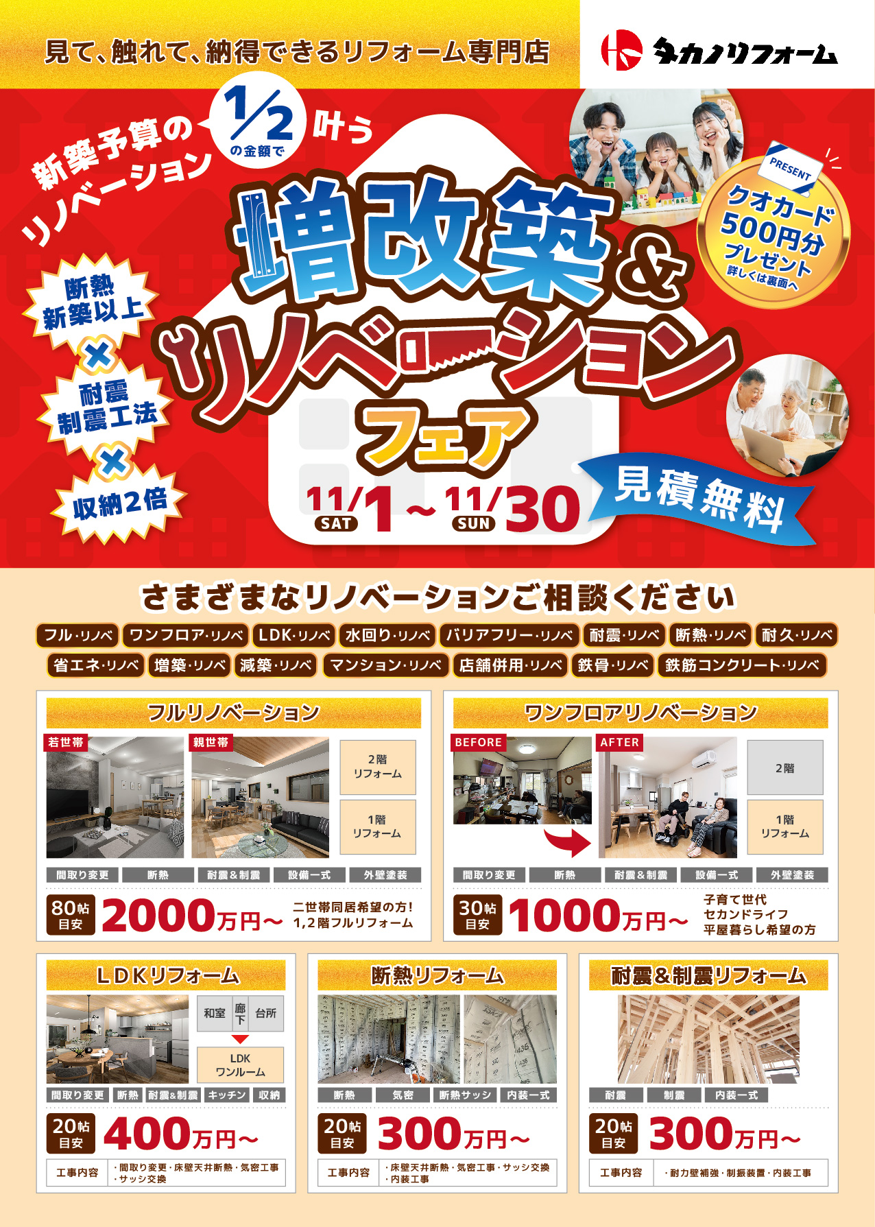 増改築＆リノベーションフェア　１１月開催